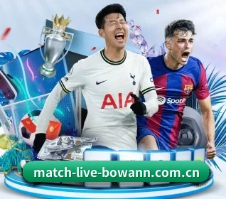 match-live-bowann.com.cn围绕看球场景设计的核心服务
